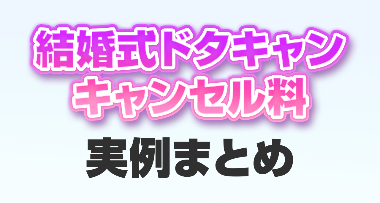 結婚式ドタキャンするとどうなる？祝儀やキャンセル料の実例まとめ