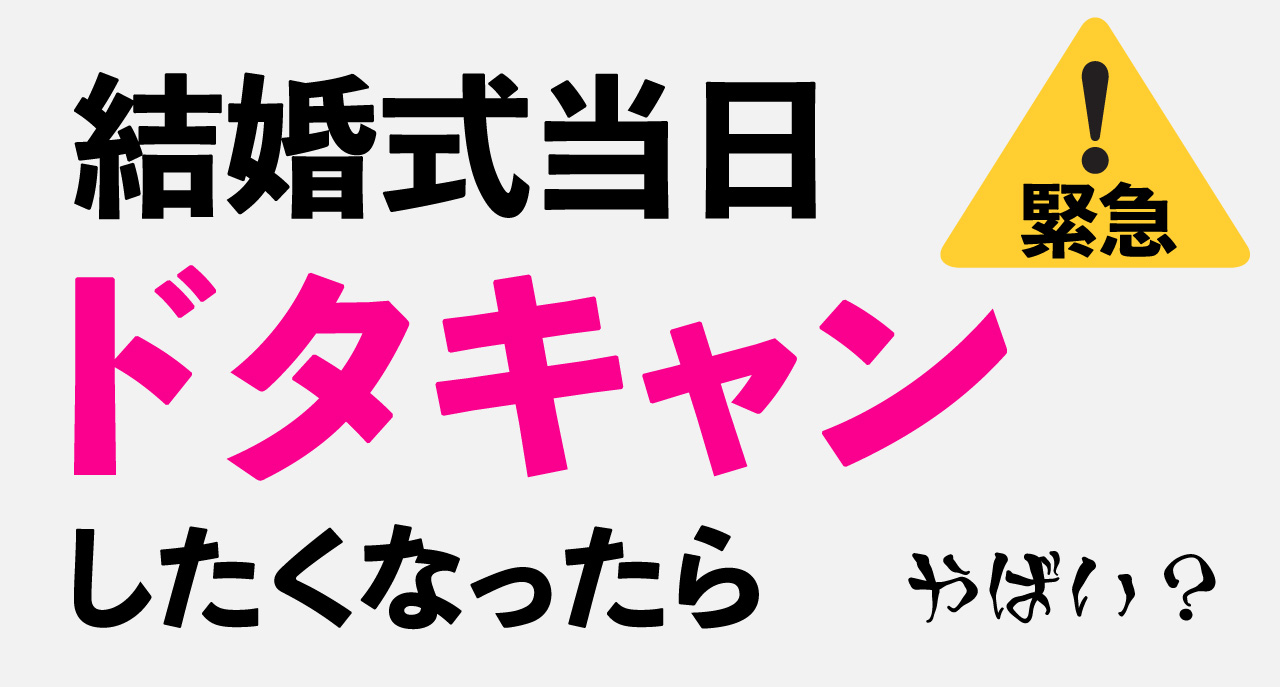 【緊急】当日に「やっぱり結婚式行きたくない！」となったらどうする？ 最悪のケース対応策