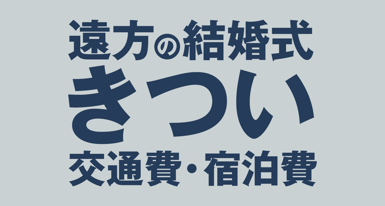 遠方の結婚式が負担…交通費・宿泊費がかさむ、これはきつい