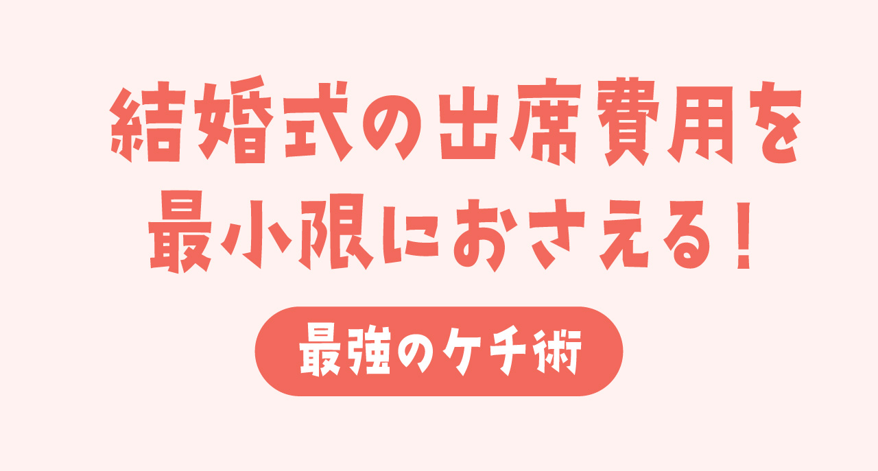 【ケチ】結婚式の祝儀を0円～最小限に抑える裏技！