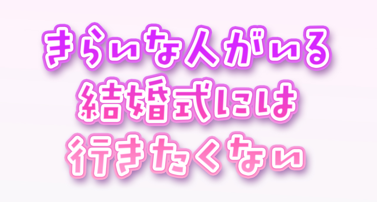 『嫌いな人がいるから結婚式に行きたくない』人間関係トラブルを避けるためのヒント