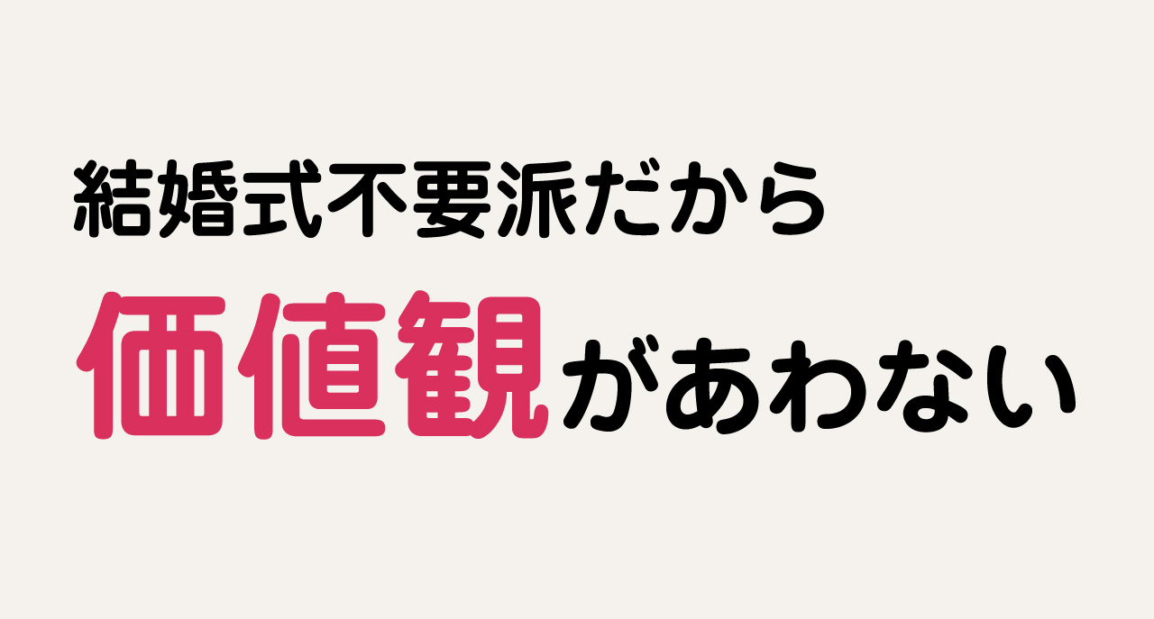 結婚式って本当に必要？「結婚」の価値観自体に違和感しかない