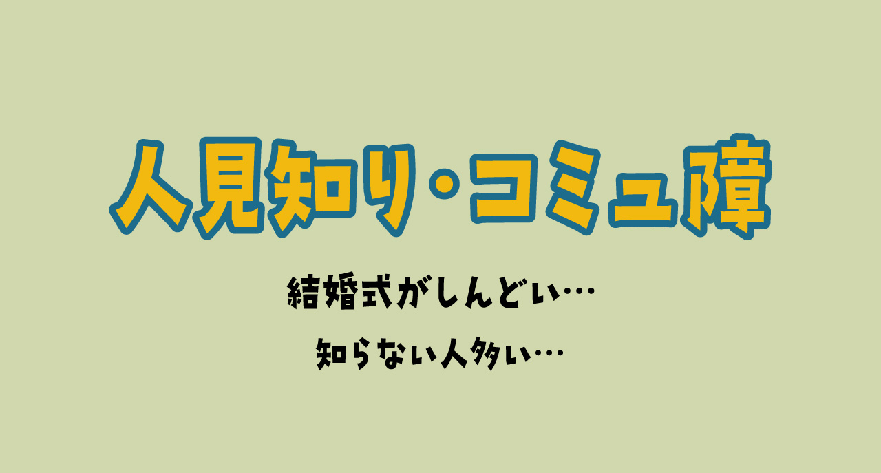 人見知り・コミュ障だから結婚式がしんどい…ゲストとしての本音と対処法