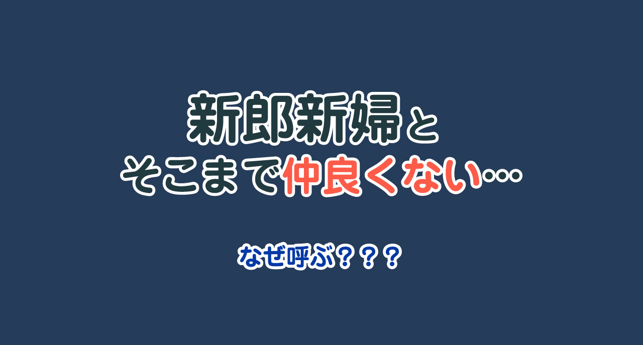 新郎新婦と実はそこまで仲良くない…それでも呼ばれたらどうする？