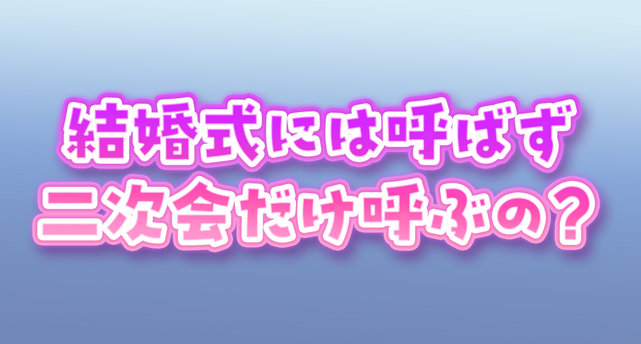 結婚式は呼ばれず二次会だけ？ 正直つらい“二次会要員”扱いをどうする？