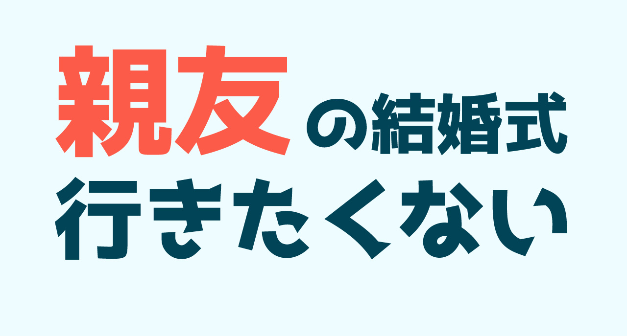 親友の結婚式に行きたくない…仲が良いのに嫌になる理由