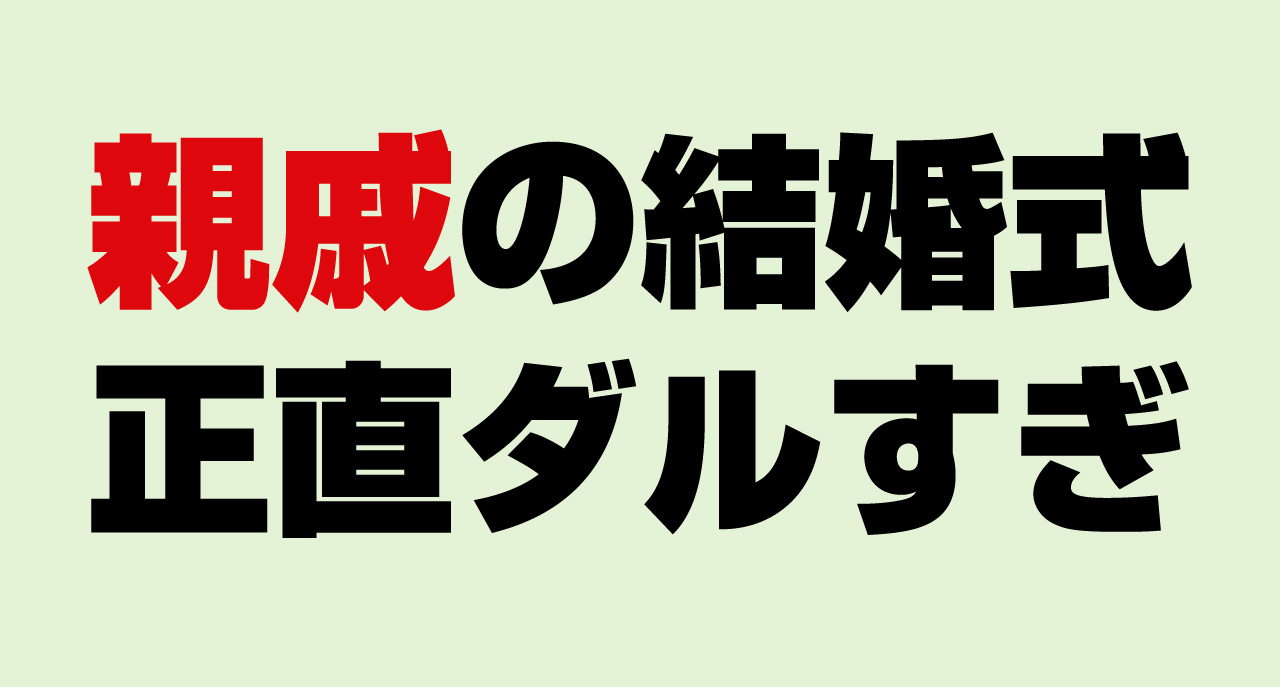 親戚の結婚式、正直だるすぎて行きたくない！