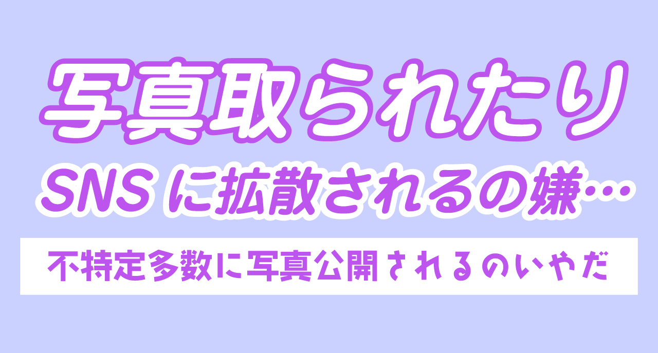 SNSに勝手に拡散されるのは嫌…