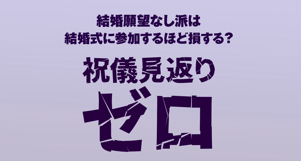 結婚式に参加するほど損する？ 結婚願望なし派が抱く『祝儀に見返りゼロ』問題