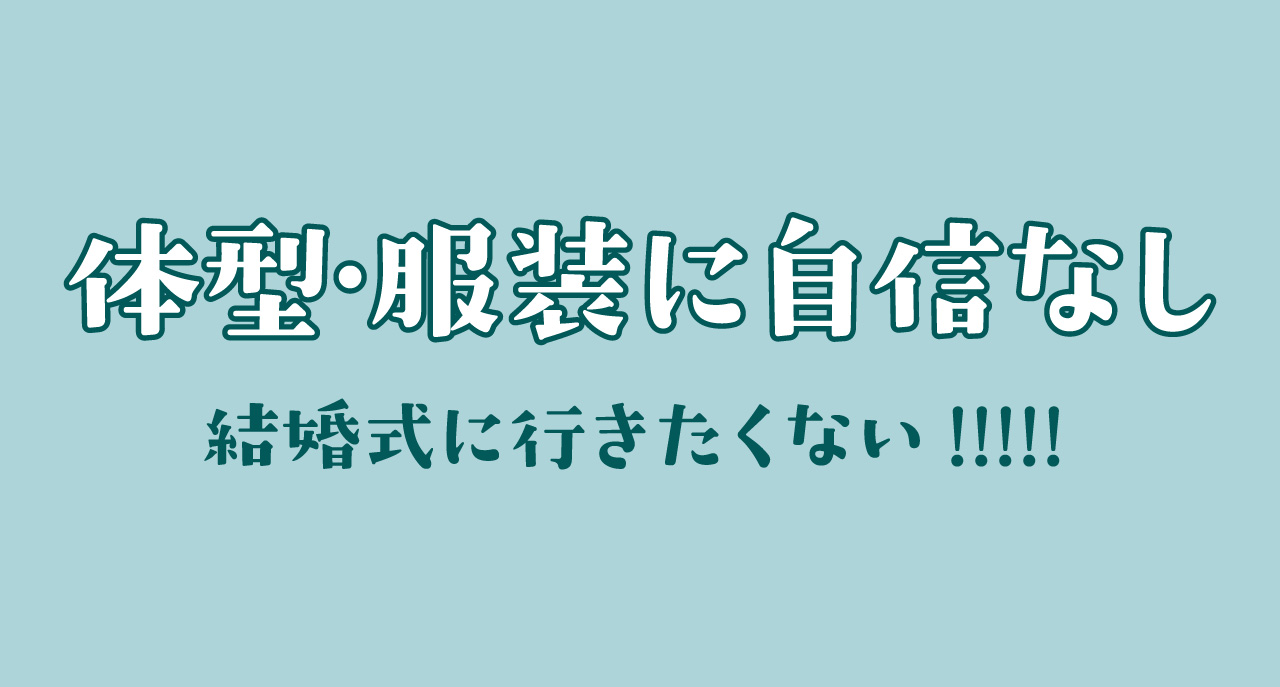 体型・服装に自信なし！ 結婚式に行きたくない理由と対処法