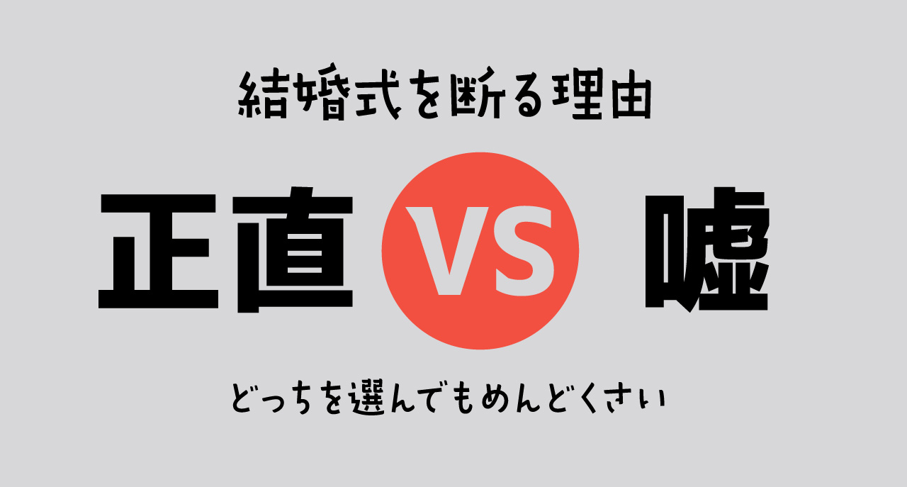 【結婚式のお誘い】正直に断る vs 嘘をつく…どっちがいい？ メリット・デメリット比較