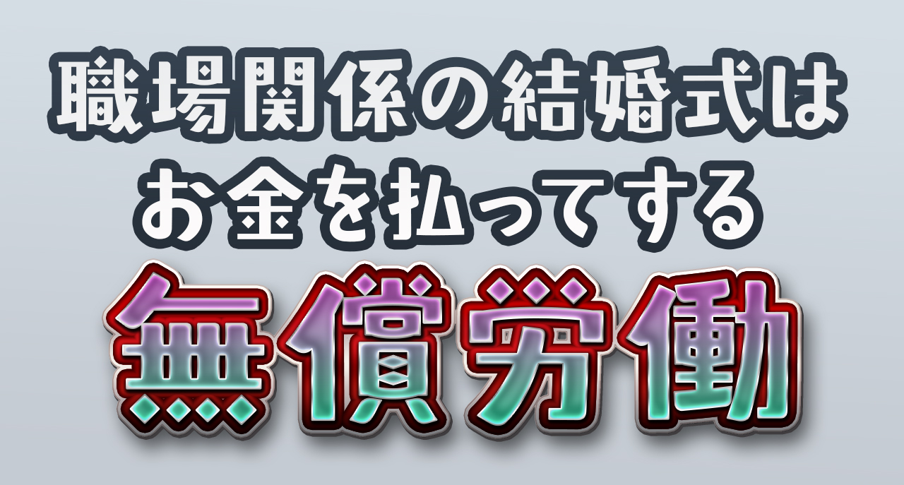 職場関係の結婚式はお金を払ってする無償労働