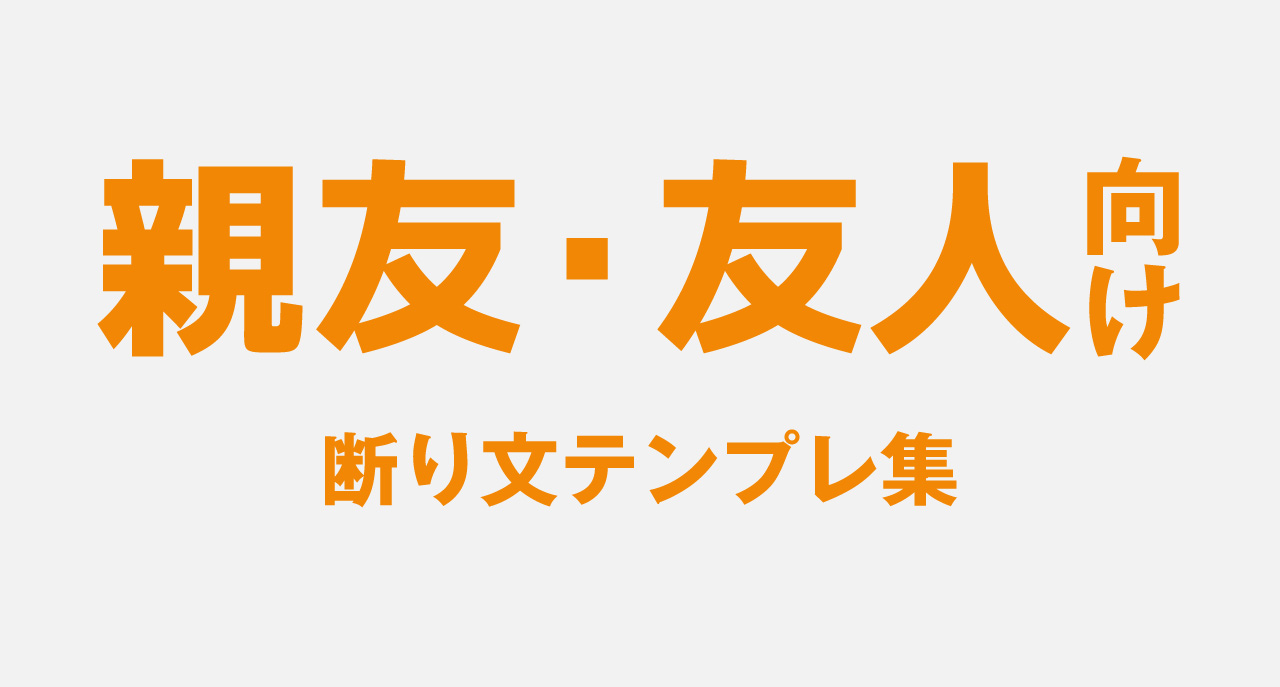 【結婚式めんどい！】友人・親友向けの断り文テンプレ集