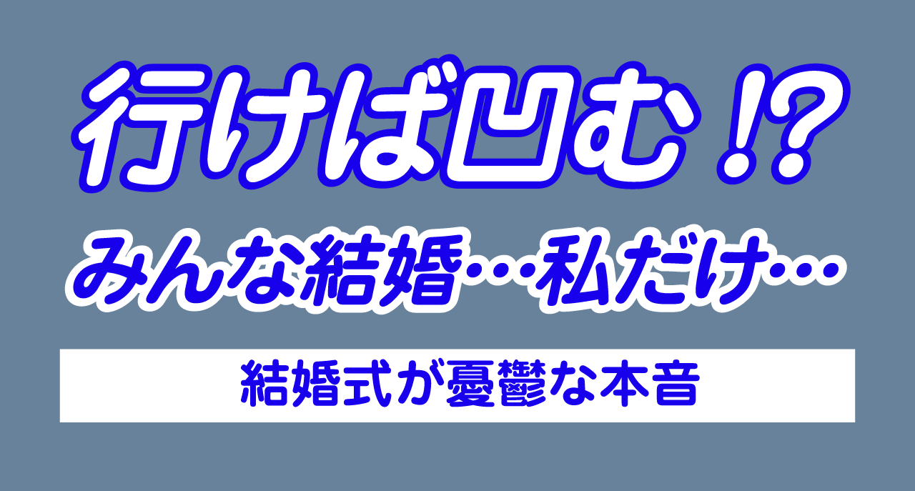 行けばさらに凹む!? みんな結婚するのに私だけ…結婚式が憂鬱な本音